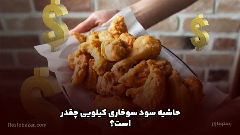 راه اندازی سوخاری کیلویی