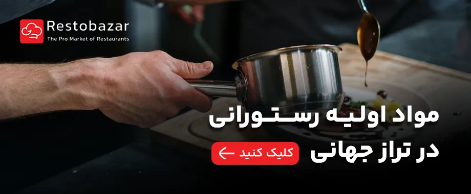 مواد اولیه رستورانی در تراز جهانی رستوبازار