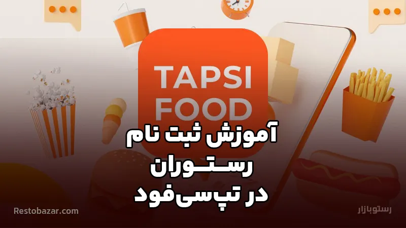 آموزش ثبت نام رستوران در تپسی فود به صورت گام به گام به همراه اطلاعات کامل