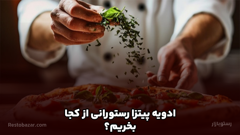 تهیه ادویه پیتزا رستورانی