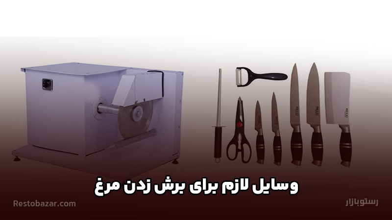 راه اندازی مرغ بریان