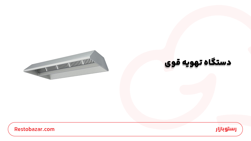 دستگاه تهویه قوی-راه اندازی سوخاری کیلویی