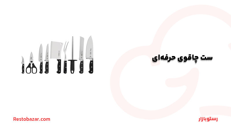 ست چاقوی حرفه‌ای-راه اندازی سوخاری کیلویی