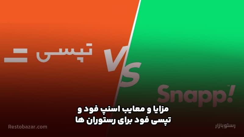 مقایسه اسنپ فود و تپسی فود