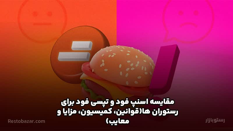 مقایسه اسنپ فود و تپسی فود