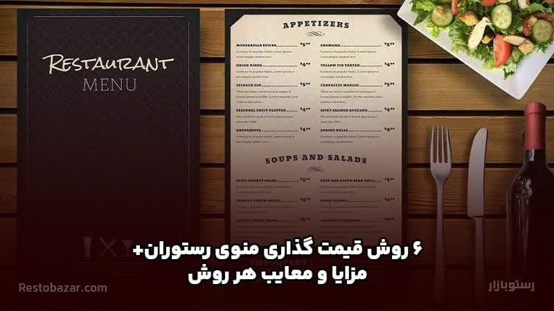 قیمت گذاری منوی رستوران