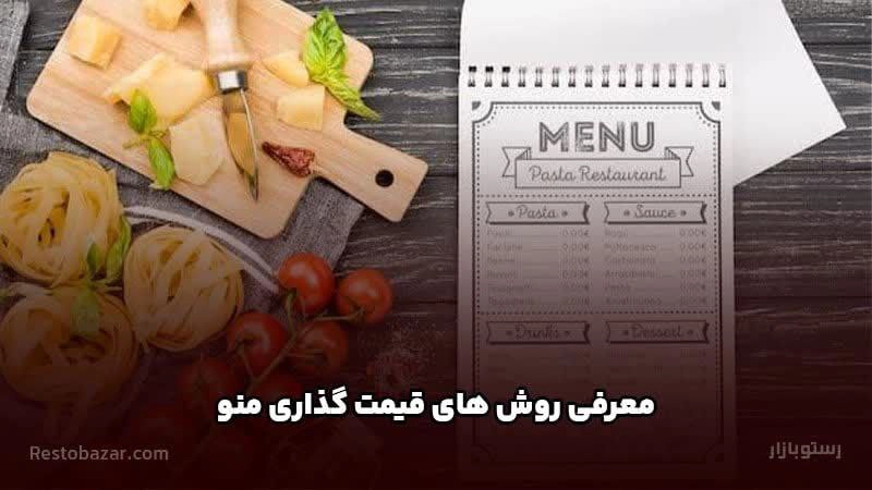 روش قیمت گذاری منوی رستوران