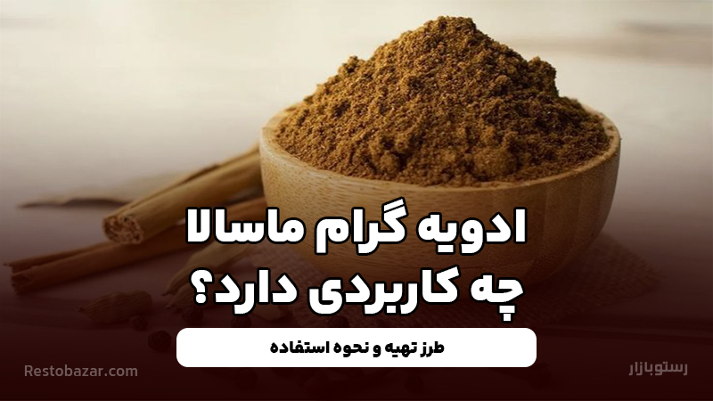 ادویه گرام ماسالا