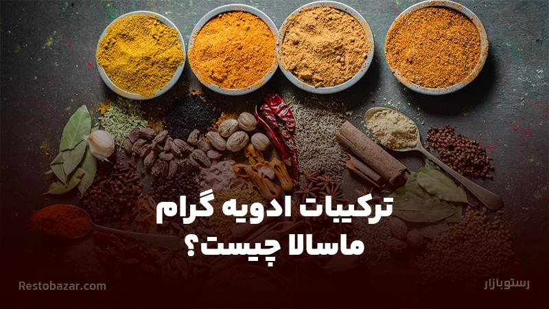 ترکیبات ادویه گرام ماسالا