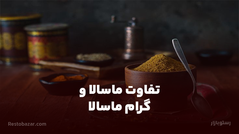 تفاوت ماسالا و گرام ماسالا