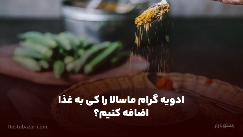 اضافه کردن ادویه گرام ماسالا به غذا