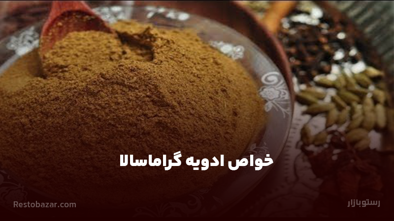 خواص ادویه گرام ماسالا