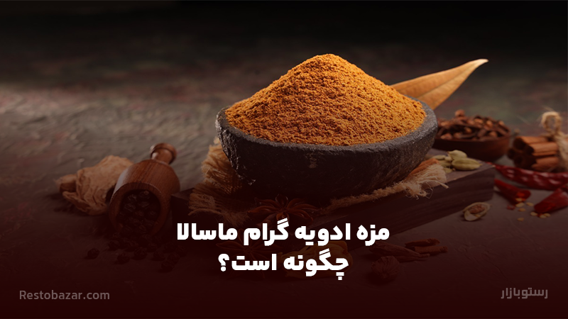 مزه ادویه گرام ماسالا