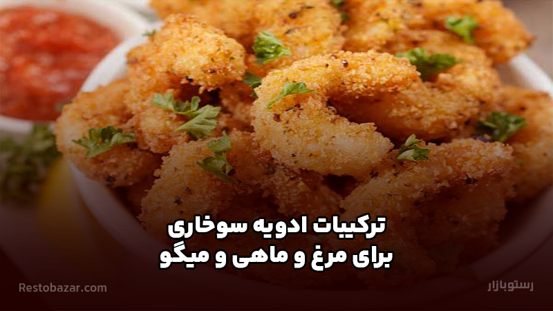 ادویه سوخاری و کنتاکی