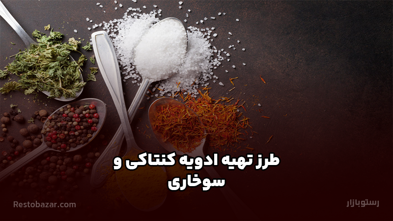 ادویه سوخاری و کنتاکی