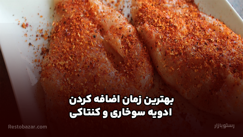 ادویه سوخاری و کنتاکی