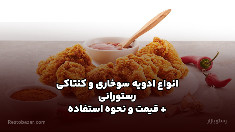 ادویه سوخاری و کنتاکی