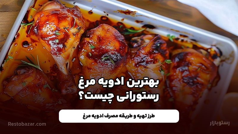 ادویه مرغ رستورانی