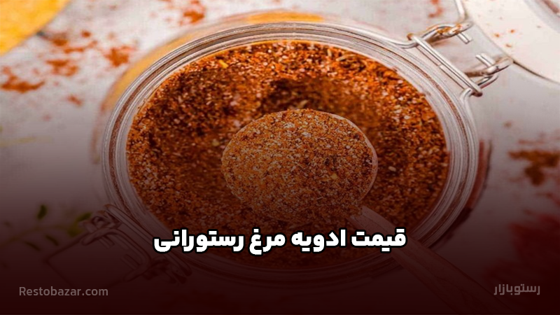 قیمت ادویه مرغ رستورانی