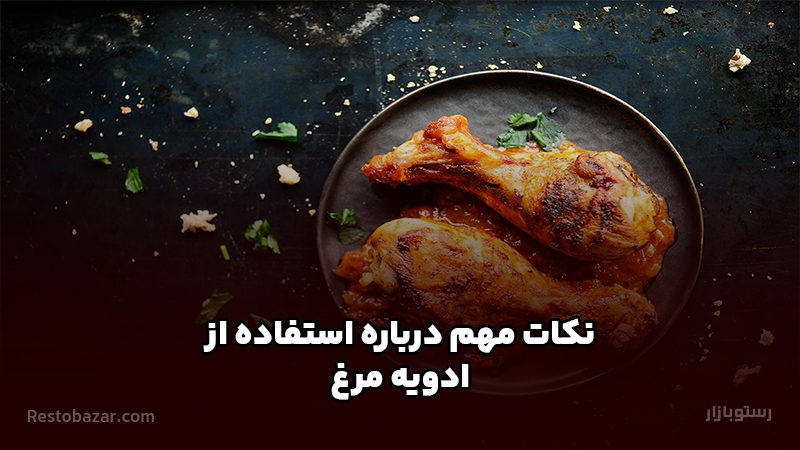 نکات مهم درباره استفاده از ادویه مرغ