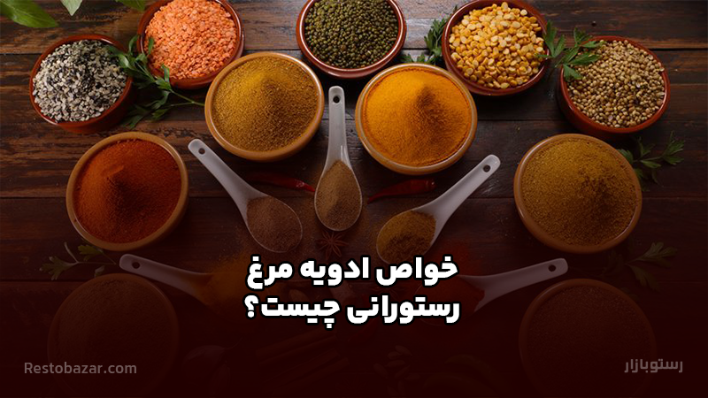 خواص ادویه مرغ رستورانی