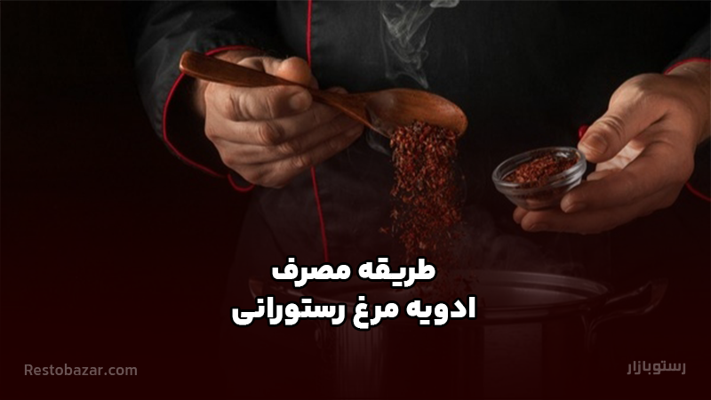 طریقه مصرف ادویه مرغ رستورانی