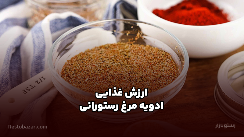 ارزش غذایی ادویه مرغ رستورانی