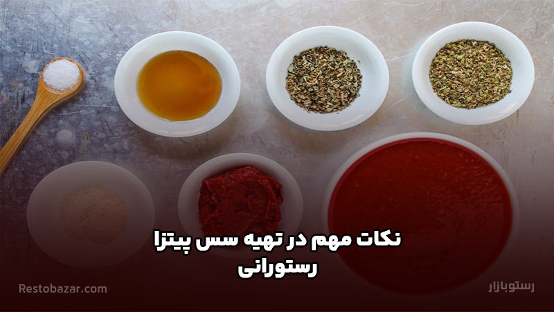 سس پیتزا رستورانی