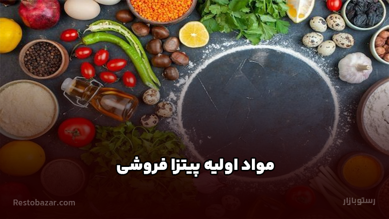 مواد اولیه پیتزا فروشی