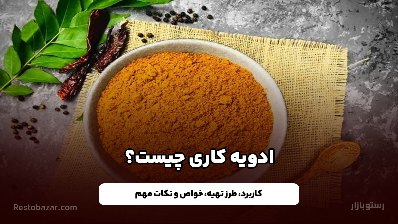 ادویه کاری