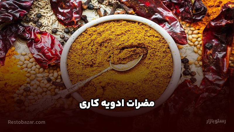 مضرات ادویه کاری