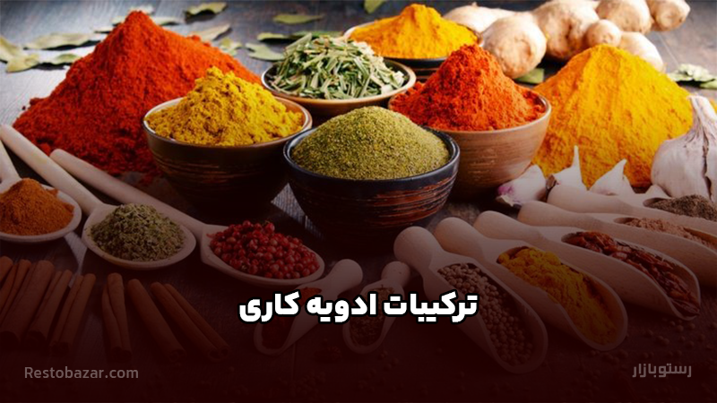 ترکیبات ادویه کاری