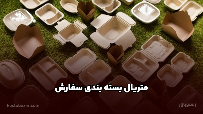 متریال بسته بندی سفارش