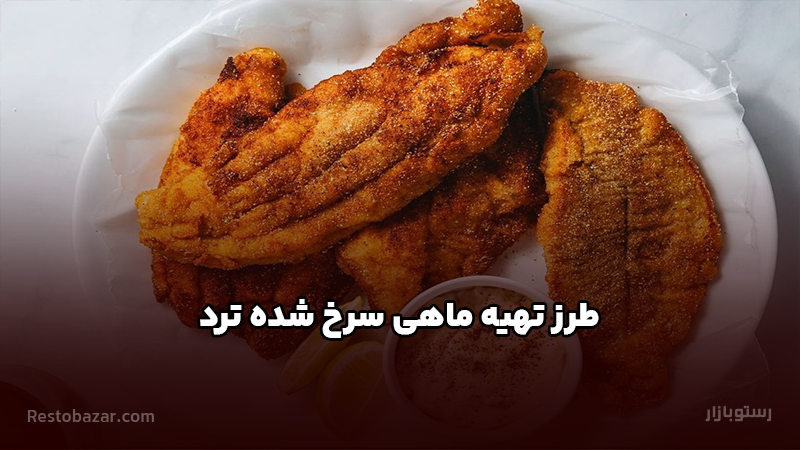 طرز تهیه ماهی سرخ شده ترد