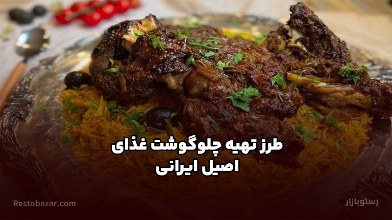 طرز تهیه چلوگوشت غذای ایرانی اصیل