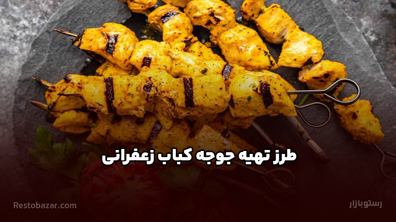 طرز تهیه جوجه کباب زعفرانی