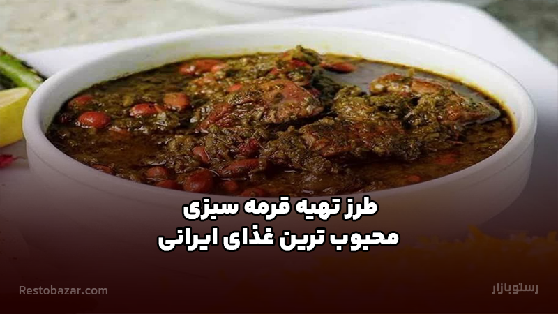 طرز تهیه قرمه سبزی محبوب‌ ترین غذای ایرانی