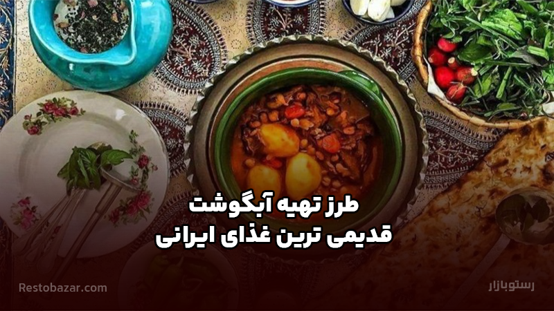 طرز تهیه آبگوشت قدیمی ترین غذای ایرانی