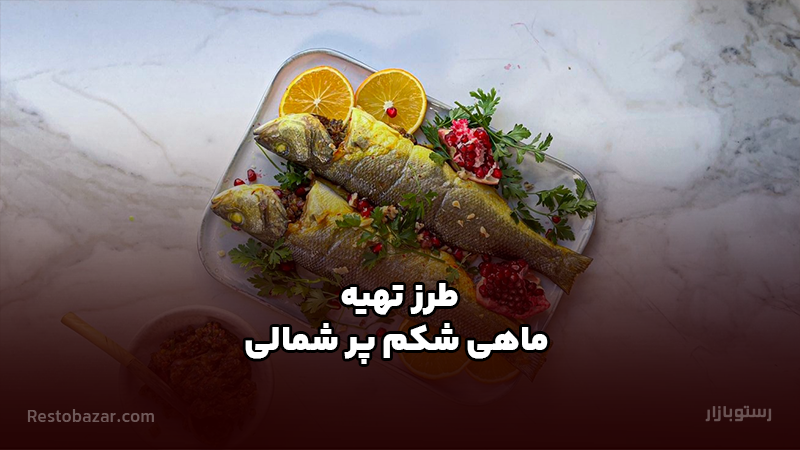 طرز تهیه ماهی شکم پر شمالی