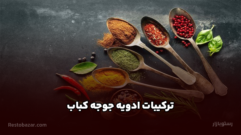 ترکیبات ادویه جوجه کباب