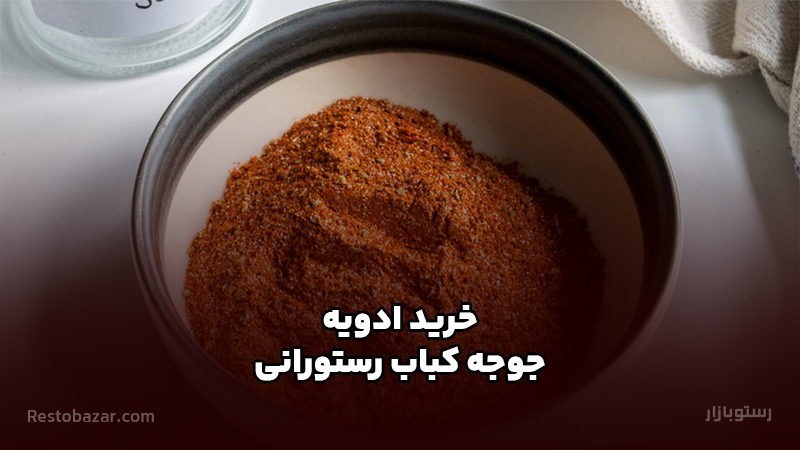 خرید ادویه جوجه کباب رستورانی