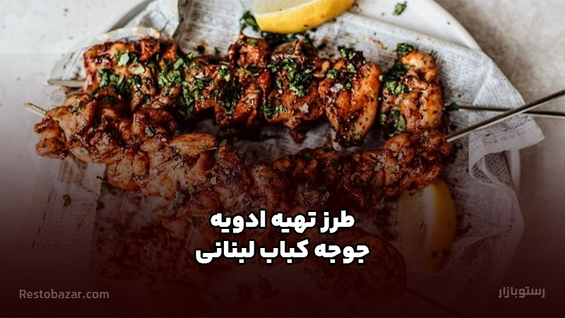 طرز تهیه ادویه جوجه کباب لبنانی