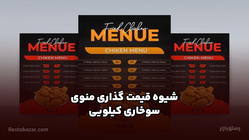 شیوه قیمت گذاری منوی سوخاری