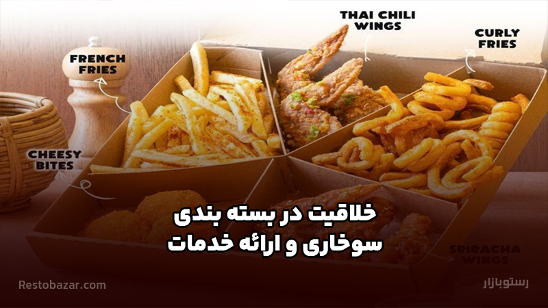 خلاقیت در بسته بندی و ارائه خدمات