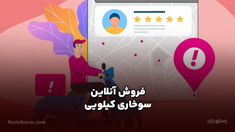 فروش آنلاین سوخاری کیلویی