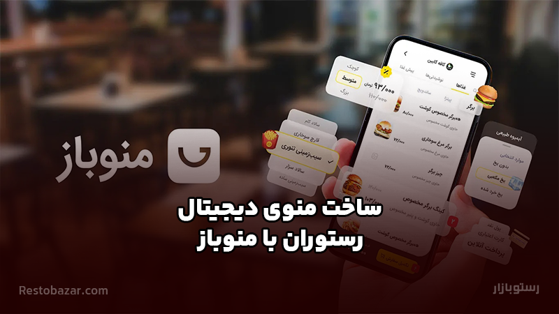 ساخت منوی دیجیتال رستوران با منوباز