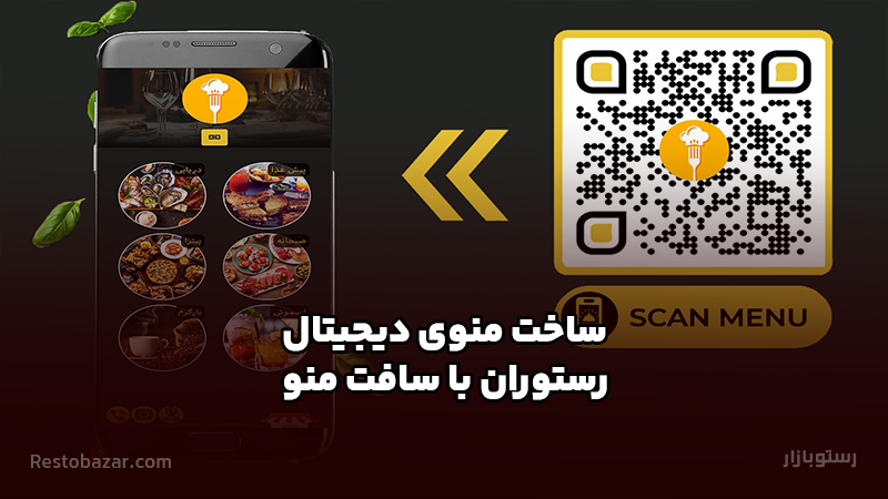 ساخت منوی دیجیتال رستوران با سافت منو