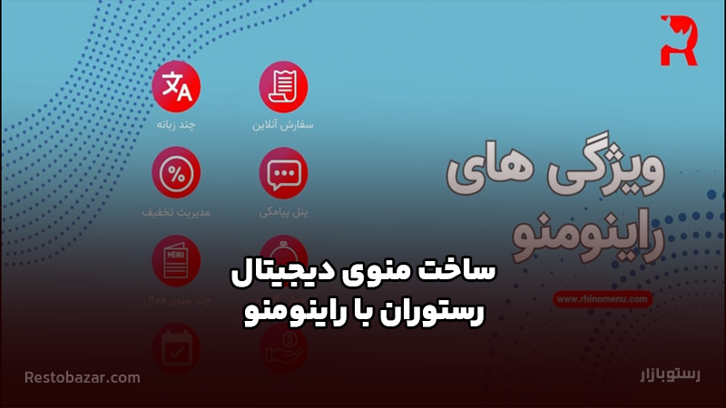 ساخت منوی دیجیتال رستوران با راینومنو