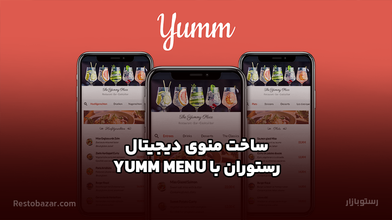 ساخت منوی دیجیتال رستوران با YUMM MENU