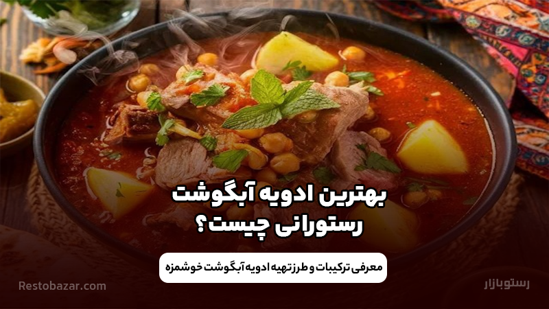 ادویه آبگوشت رستورانی